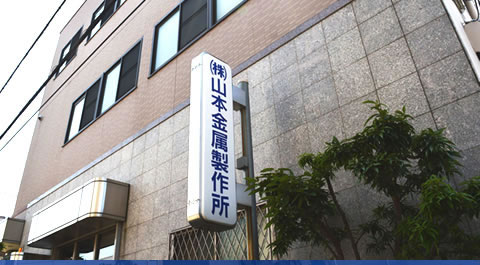 所在地 | 株式会社山本金属製作所