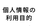 個人情報の利用目的