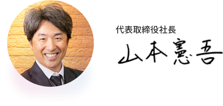 代表取締役 山本憲吾